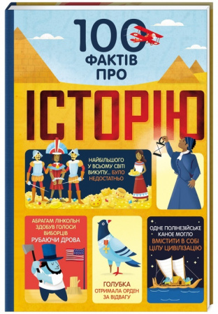 Книга 100 фактів про історію