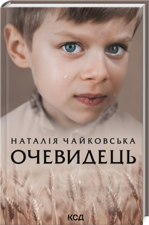 Книга Очевидець