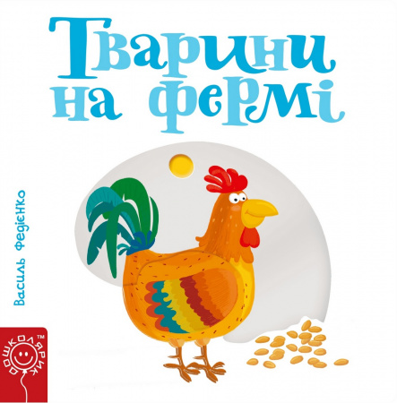 Книга Тварини на фермі