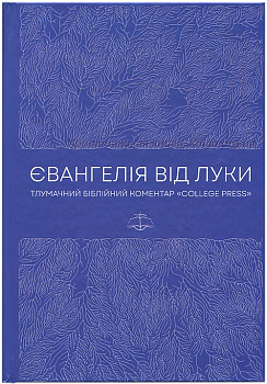 Євангелія від Луки. Тлумачній біблійний коментар