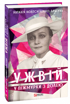 Ужвій. У піжмурки з долею