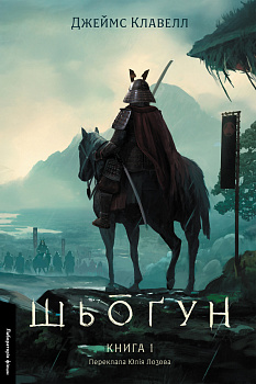 Шьоґун. Книга 1. Азійська сага