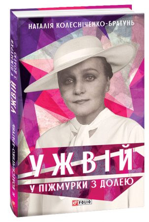 Книга Ужвій. У піжмурки з долею