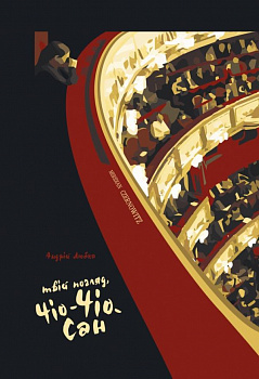 Твій погляд, Чіо-Чіо-Сан