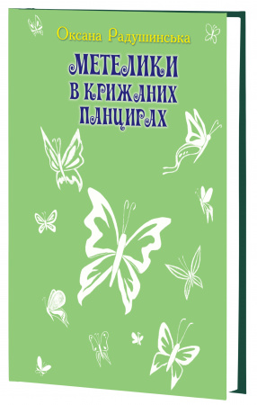 Книга Метелики в крижаних панцирях