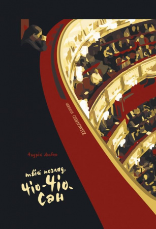 Книга Твій погляд, Чіо-Чіо-Сан