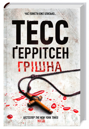 Книга Грішна. Книга 3