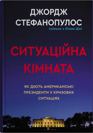 Книга Ситуаційна кімната. Як діють американські президенти у кризових ситуаціях