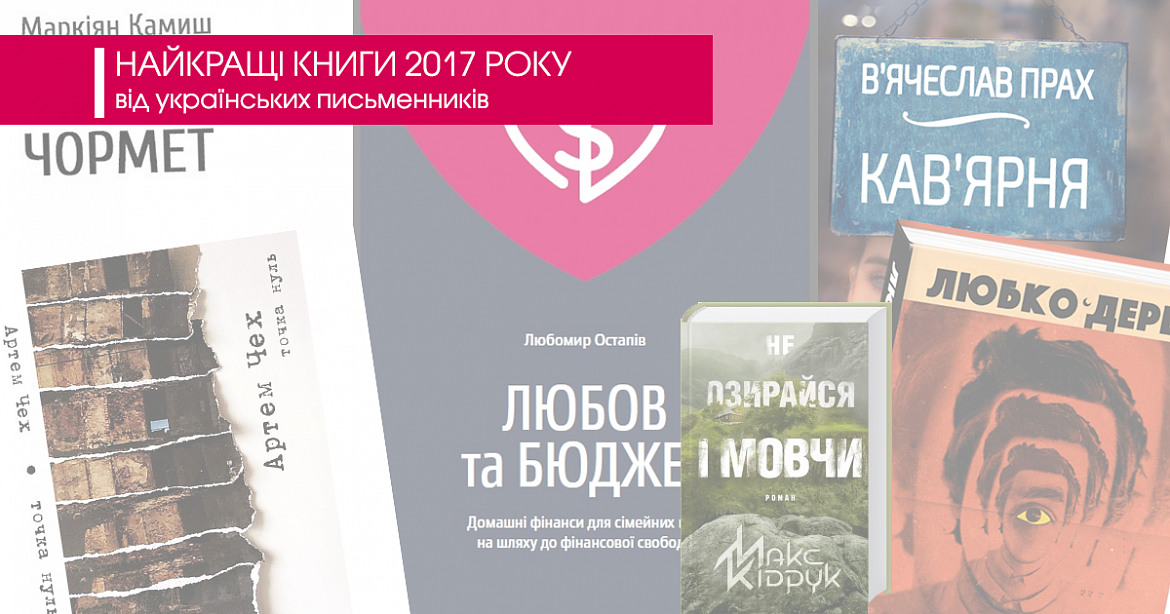 Найкращі книги 2017 року від українських письменників 