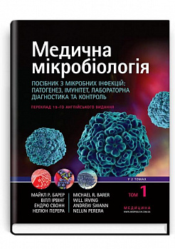 Медична мікробіологія. Посібник з мікробних інфекцій: патогенез, імунітет, лабораторна діагностика та контроль. У 2 томах. Том 1