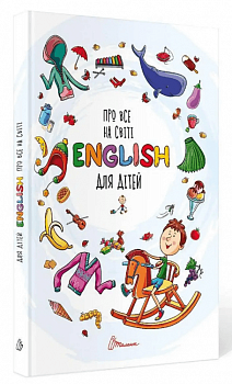 Про все на світі. English для дітей