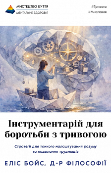 Інструментарій для боротьби з тривогою