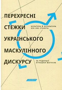 Перехресні стежки українського маскулінного дискурсу. Культура й література XIX-XXI століть