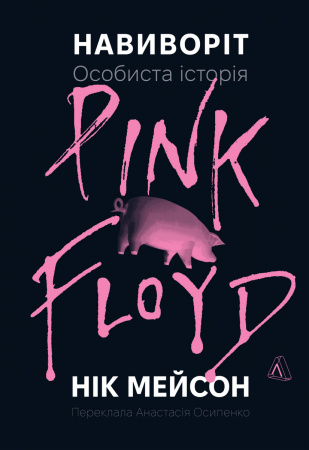 Книга Навиворіт. Особиста історія Pink Floyd