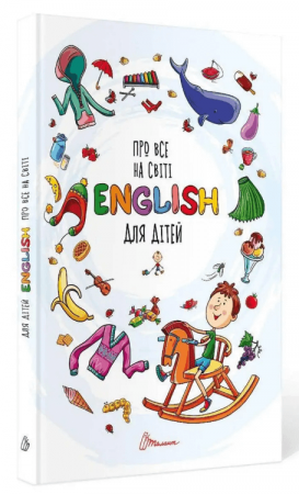 Книга Про все на світі. English для дітей
