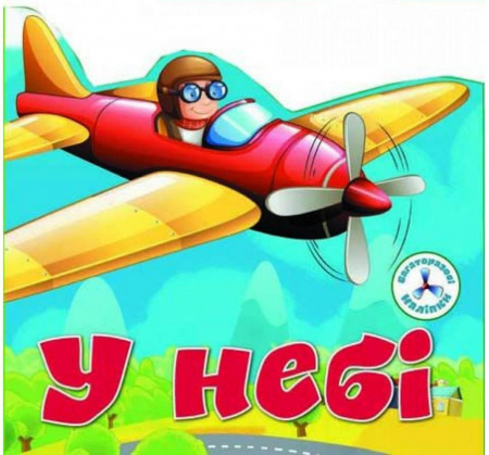 Книга Багаторазовi налiпки. У небі