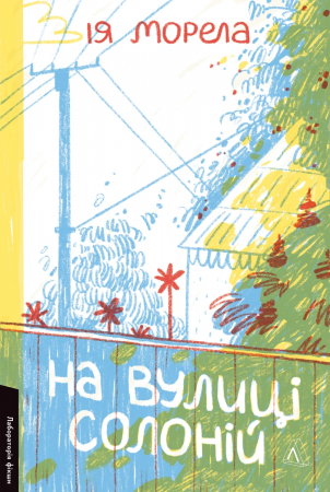 Книга На вулиці Солоній