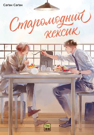 Книга Старомодний кексик