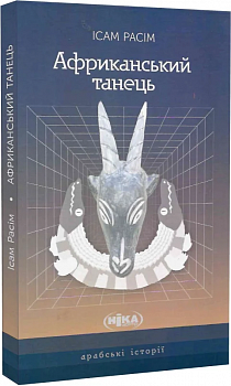 Африканський танець