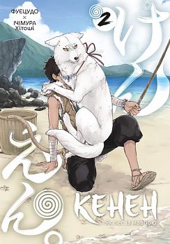 Кенен, Том 2