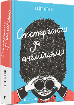 Спостерігаючи за англійцями