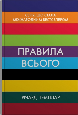 Книга Правила всього