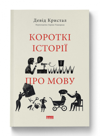 Книга Короткі історії про мову