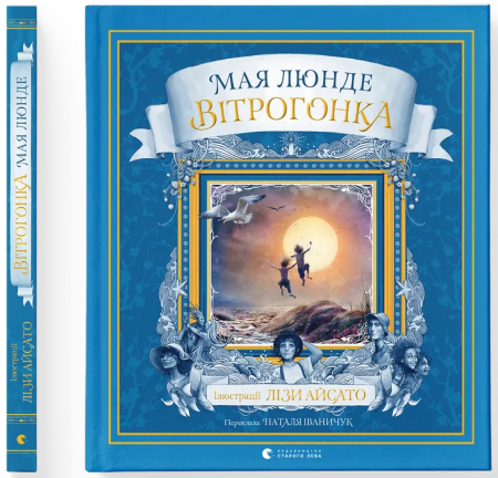 Книга Вітрогонка