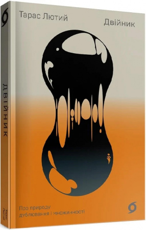 Книга Двійник. Про природу дублювання і множинності