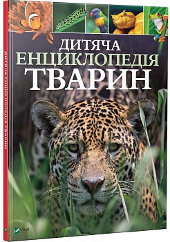 Дитяча енциклопедія тварин