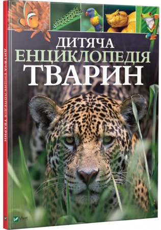 Книга Дитяча енциклопедія тварин