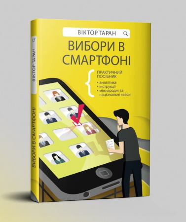 Книга Вибори в смартфоні. Практичний посібник