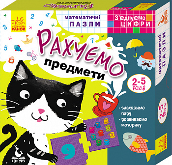 Математичні пазли. З’єднуємо цифри. Рахуємо предмети