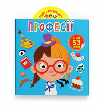 Грайка-розвивайка. Професії. 53 великі наліпки