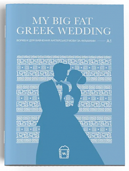Воркбук для вивчення англійської мови по фільмах. My Big Fat Greek Wedding (A1)