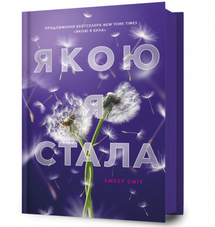 Книга Якою я стала