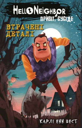 Книга Привіт, сусіде. Книга 1: Втрачені деталі
