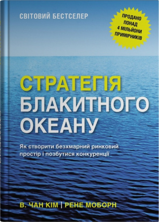 Книга Стратегія блакитного океану. Як створити безхмарний ринковий простір і позбутися конкуренції