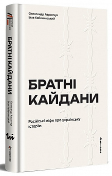 Братні кайдани. Російські міфи про українську історію