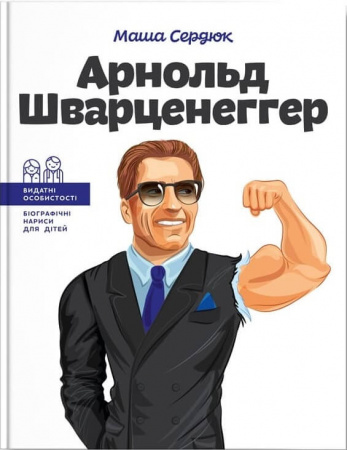 Книга Арнольд Шварценеггер
