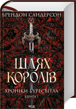 Книга Шлях королів. Хроніки Буресвітла. Книга 1