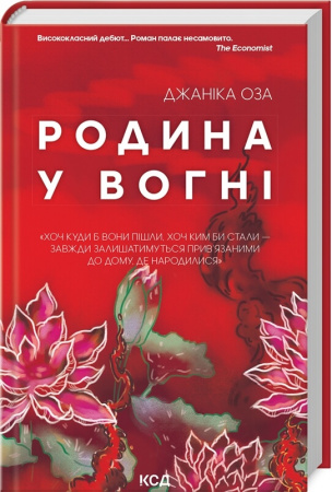 Книга Родина у вогні