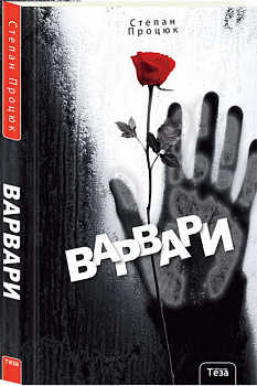 Варвари