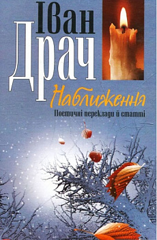 Наближення Поетичнi переклади i статтi й переклади