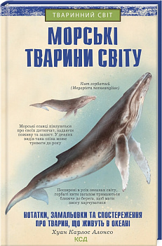 Морські тварини світу. Нотатки, малюнки та спостереження про тварин, що живуть в океані