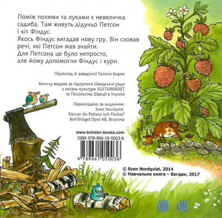 Книга Чи знаєш ти Петсона і Фіндуса?