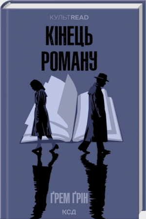 Книга Кінець роману