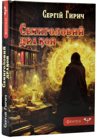 Книга Семиголовий дракон