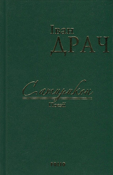 Сатирикон: поезії