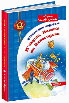 Дивовижна подорож М'якуша, Нетака та Непосидька